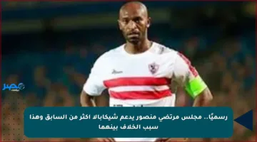 رسميًا.. مجلس مرتضى منصور يدعم شيكابالا أكثر من السابق وهذا سبب الخلاف بينهما